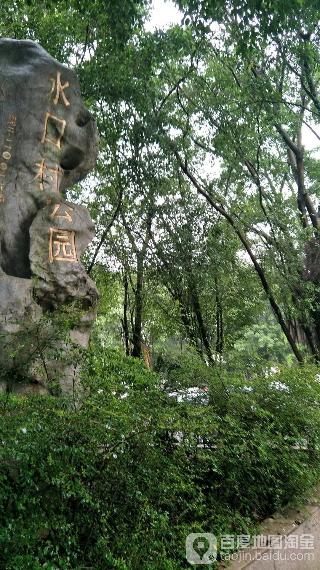 水口村公园