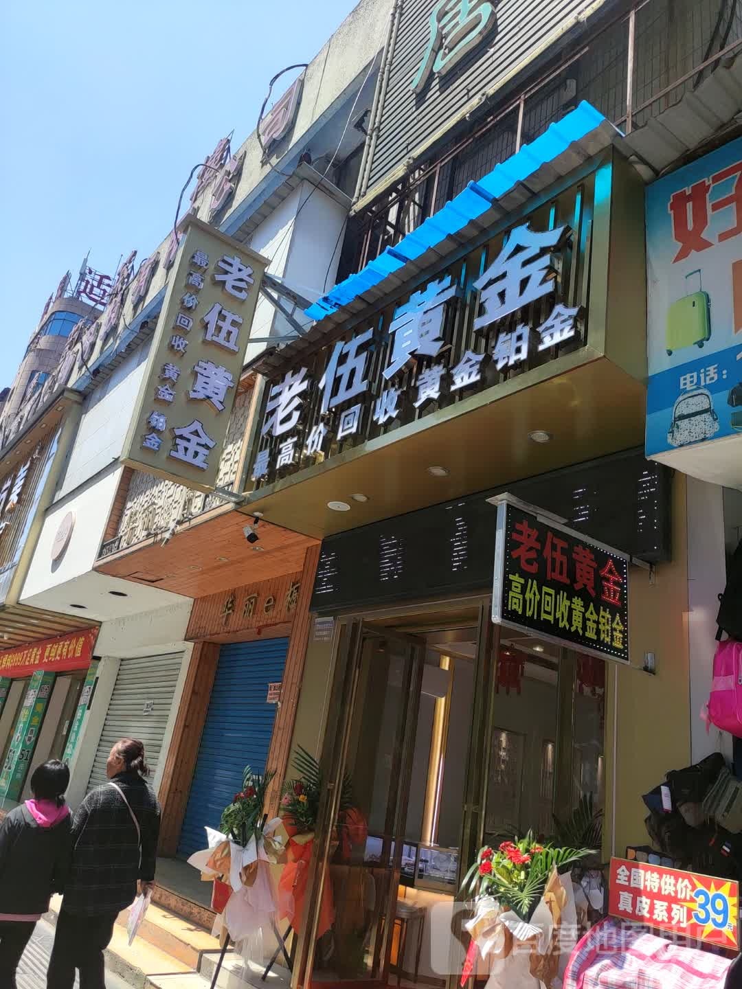 老伍黄金(湖南新化天华中路店)