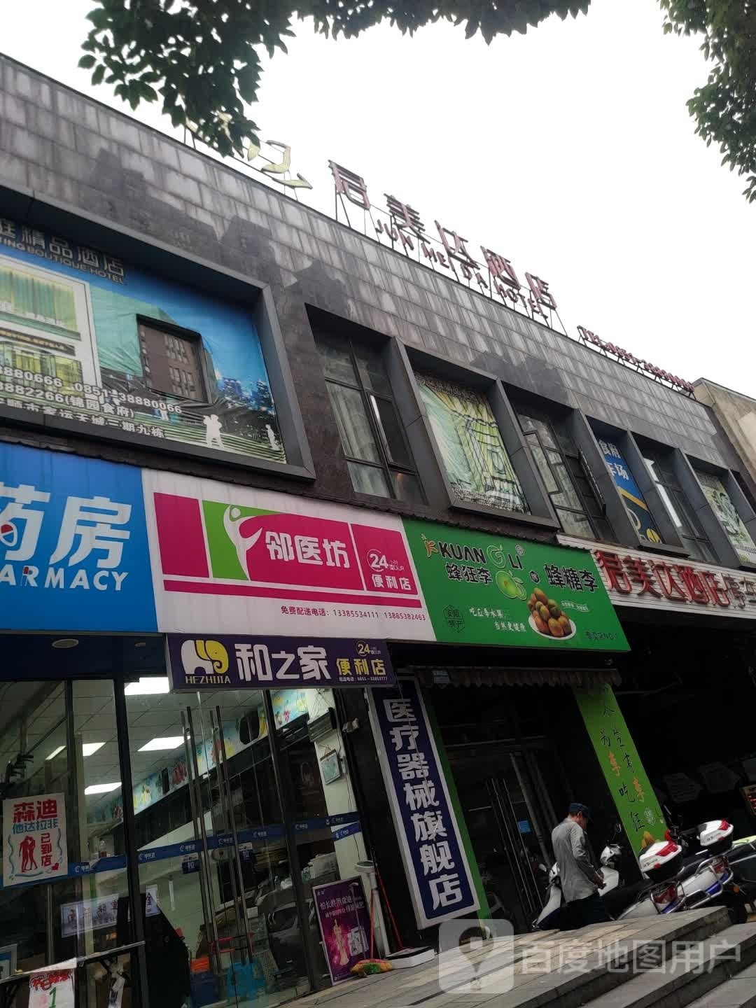 邻医坊遍历店