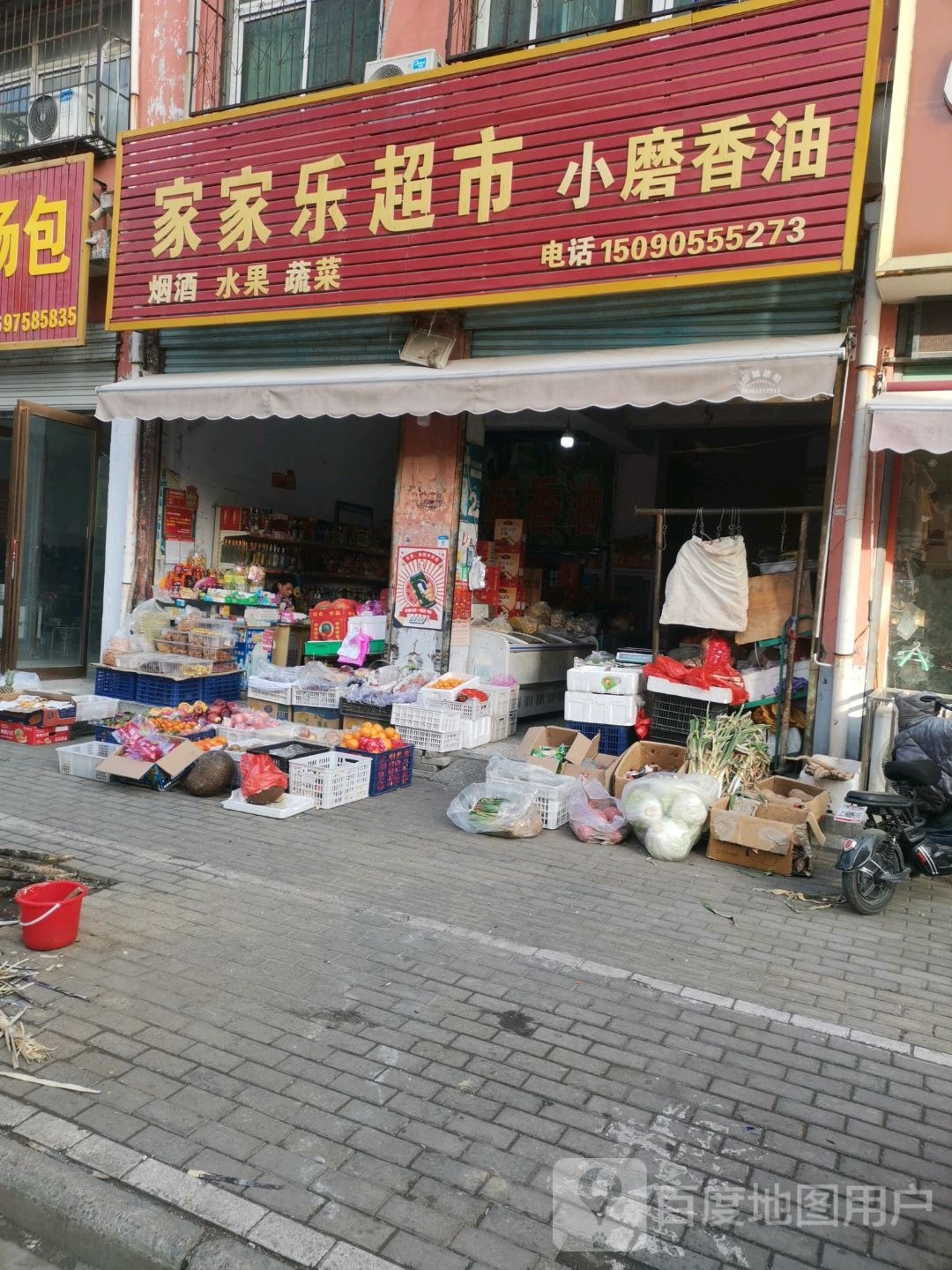 家家乐超市(李集二巷店)