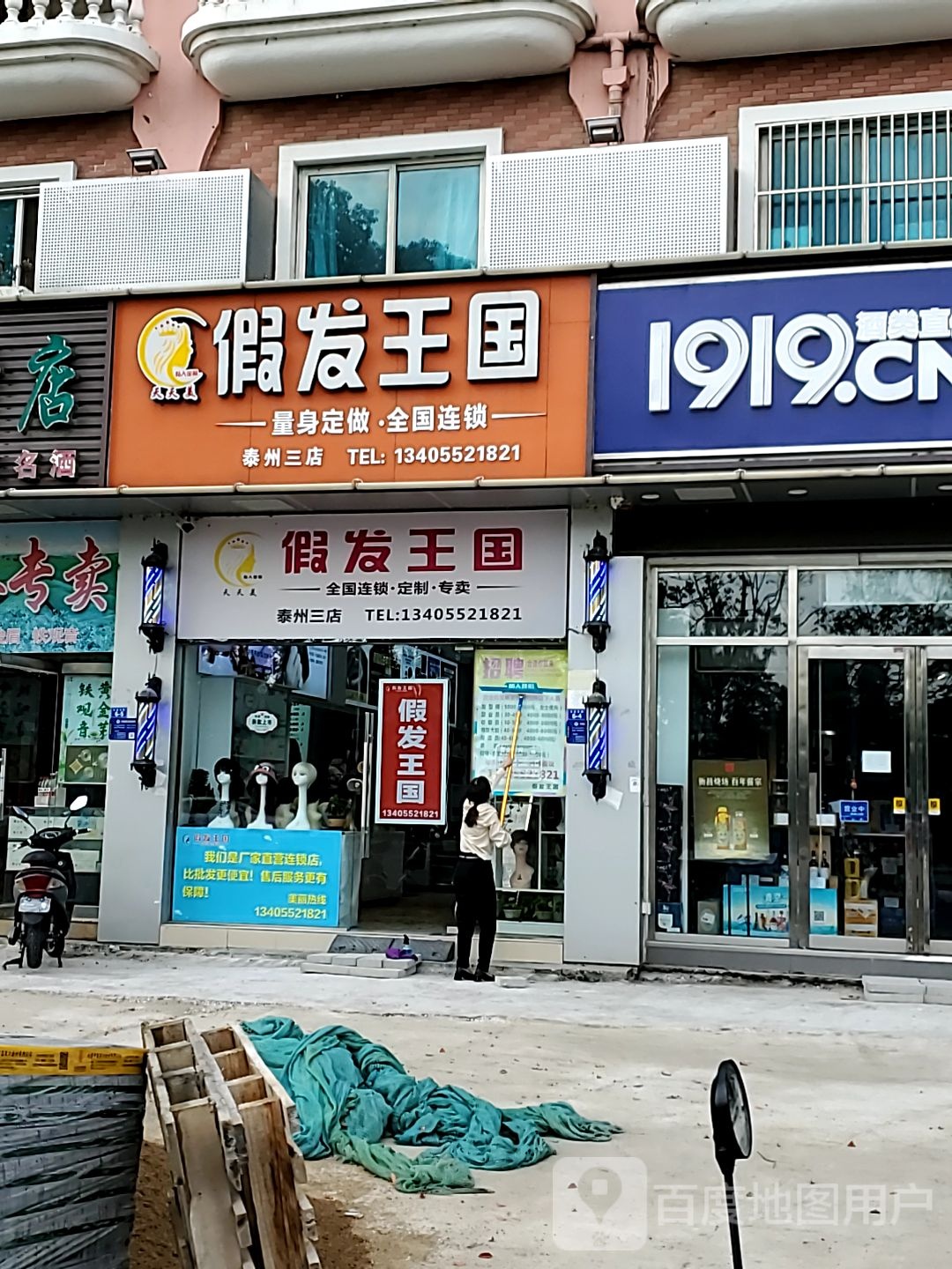 天天美假发王国(泰州三店)