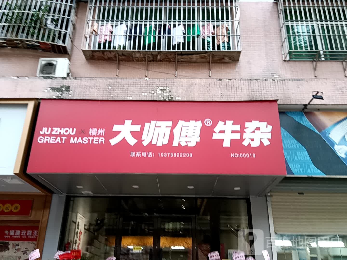大师傅牛杂(华侨城购物广场店)