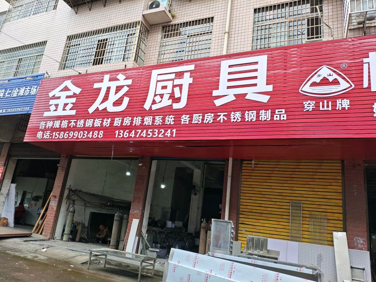 金龙厨具厂