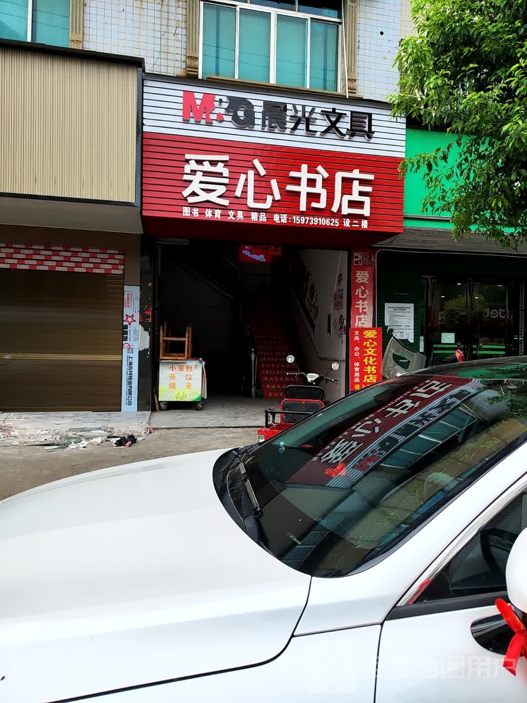 爱心文化书店