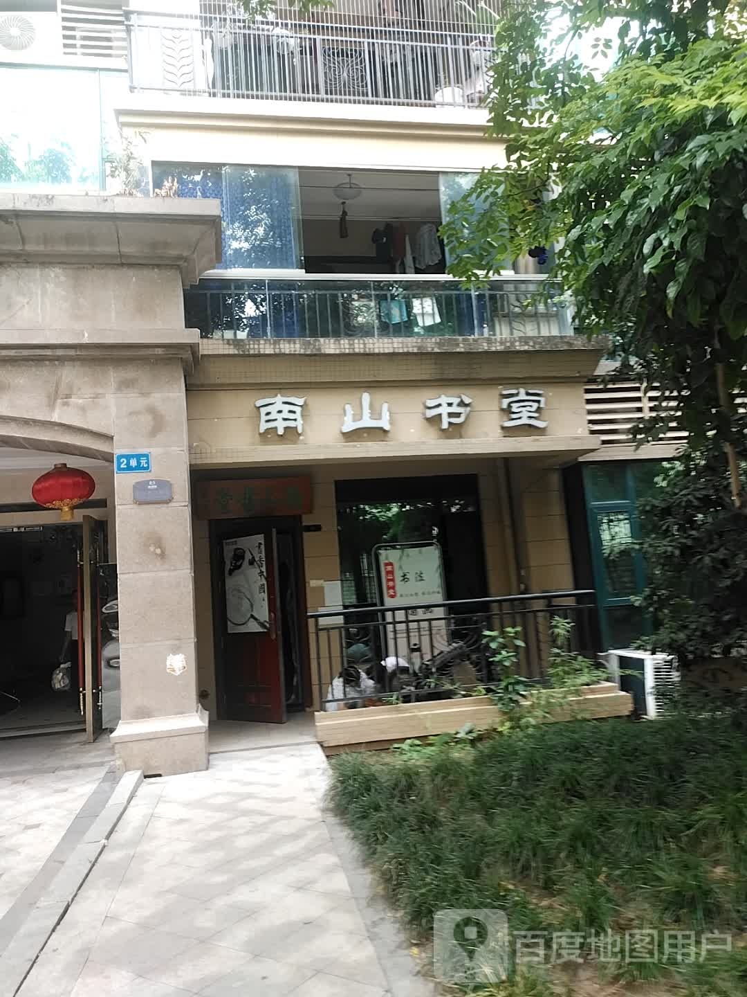 南山图堂