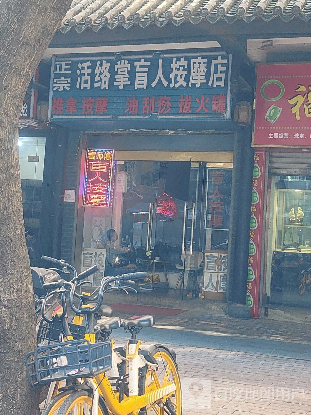 雷师傅活络掌盲人按摩店