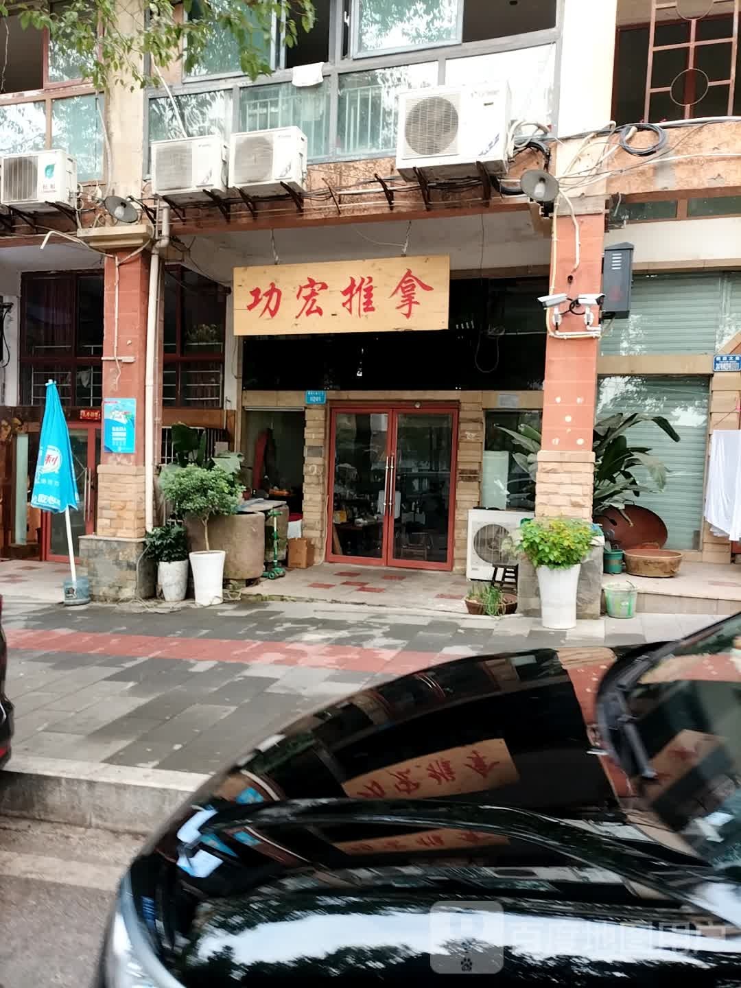 功宏氏推拿(红树林店)