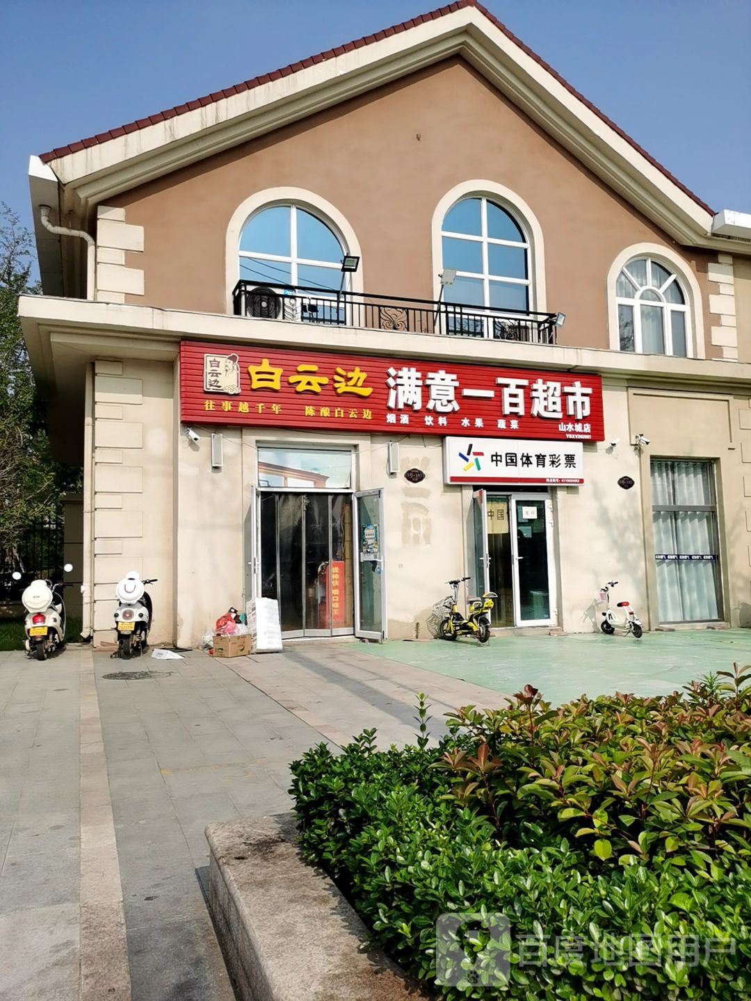 荥阳市贾峪镇满意一百超市(山水城店)