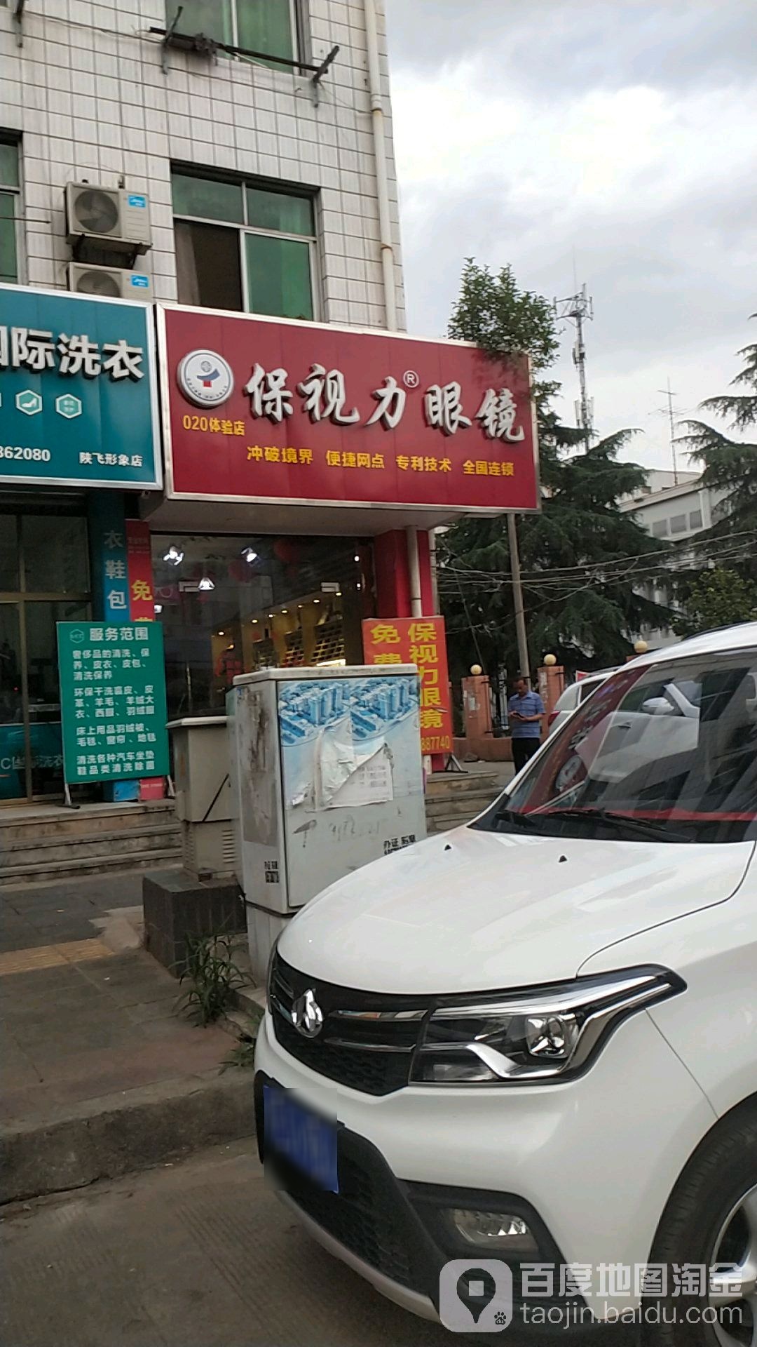保市丽眼镜(陕飞大道店)