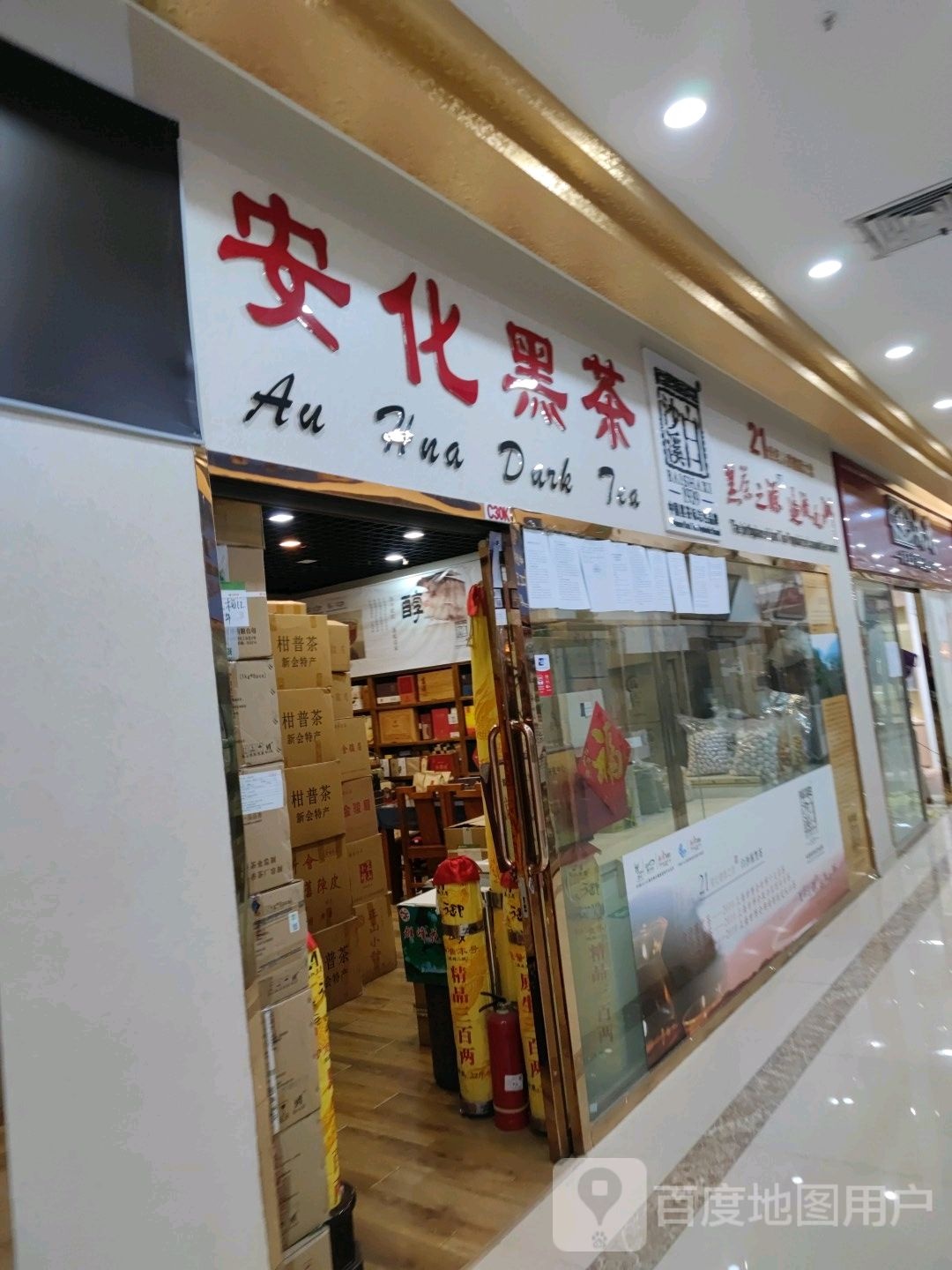 安化黑黑茶(福丽特金科商务楼店)