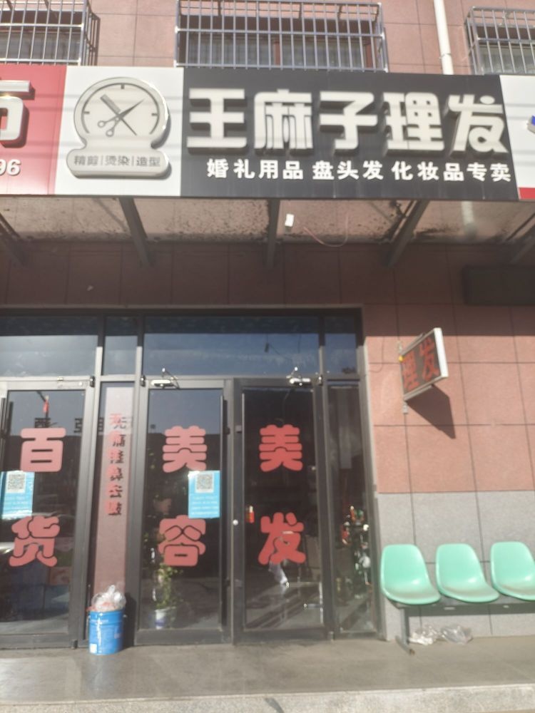 王麻子理发店(中锦路店)