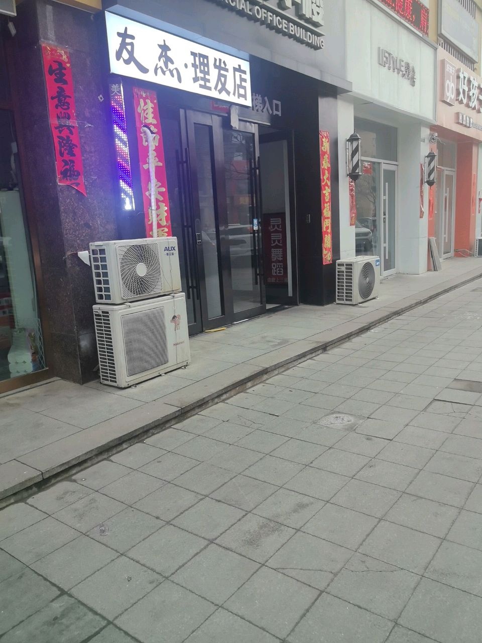友杰·理发店