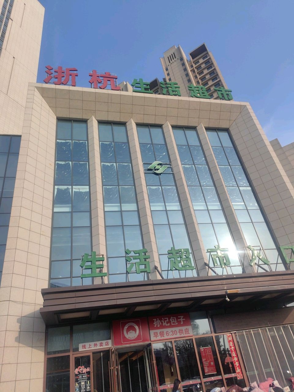 浙杭生活超市(大学城店)