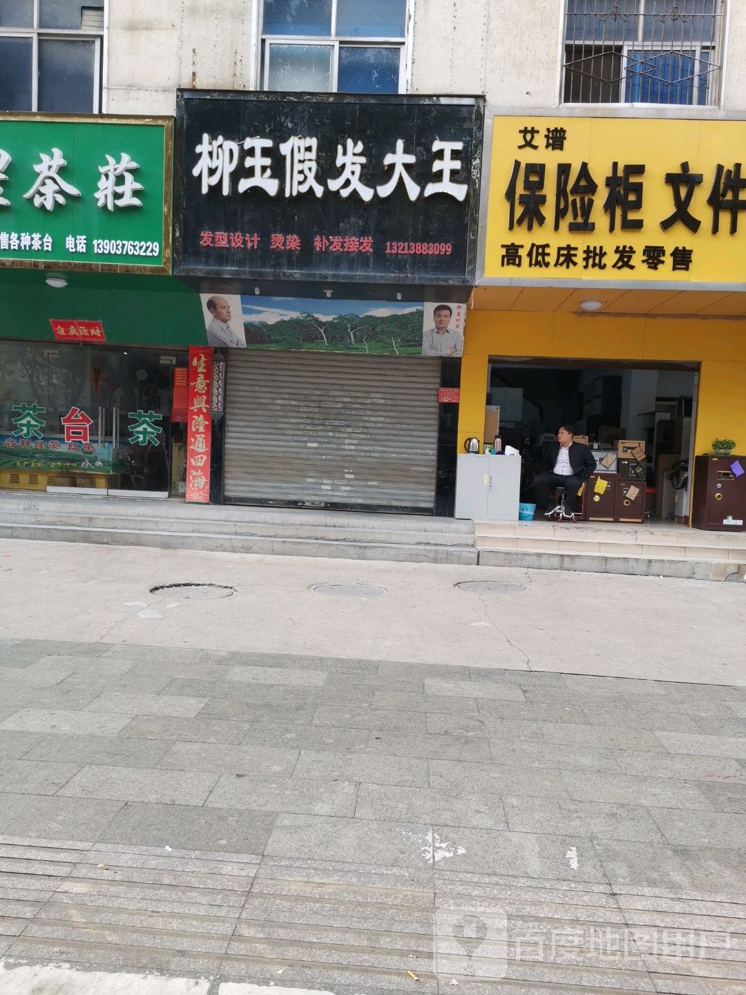 柳玉假发大王(中山街店)