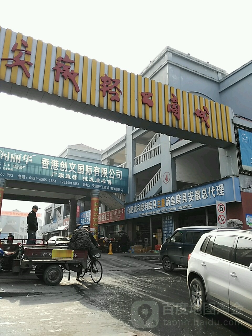 安徽轻工商城(新蚌埠路店)