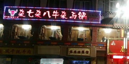 杂七杂八牛杂汤锅(康定店)