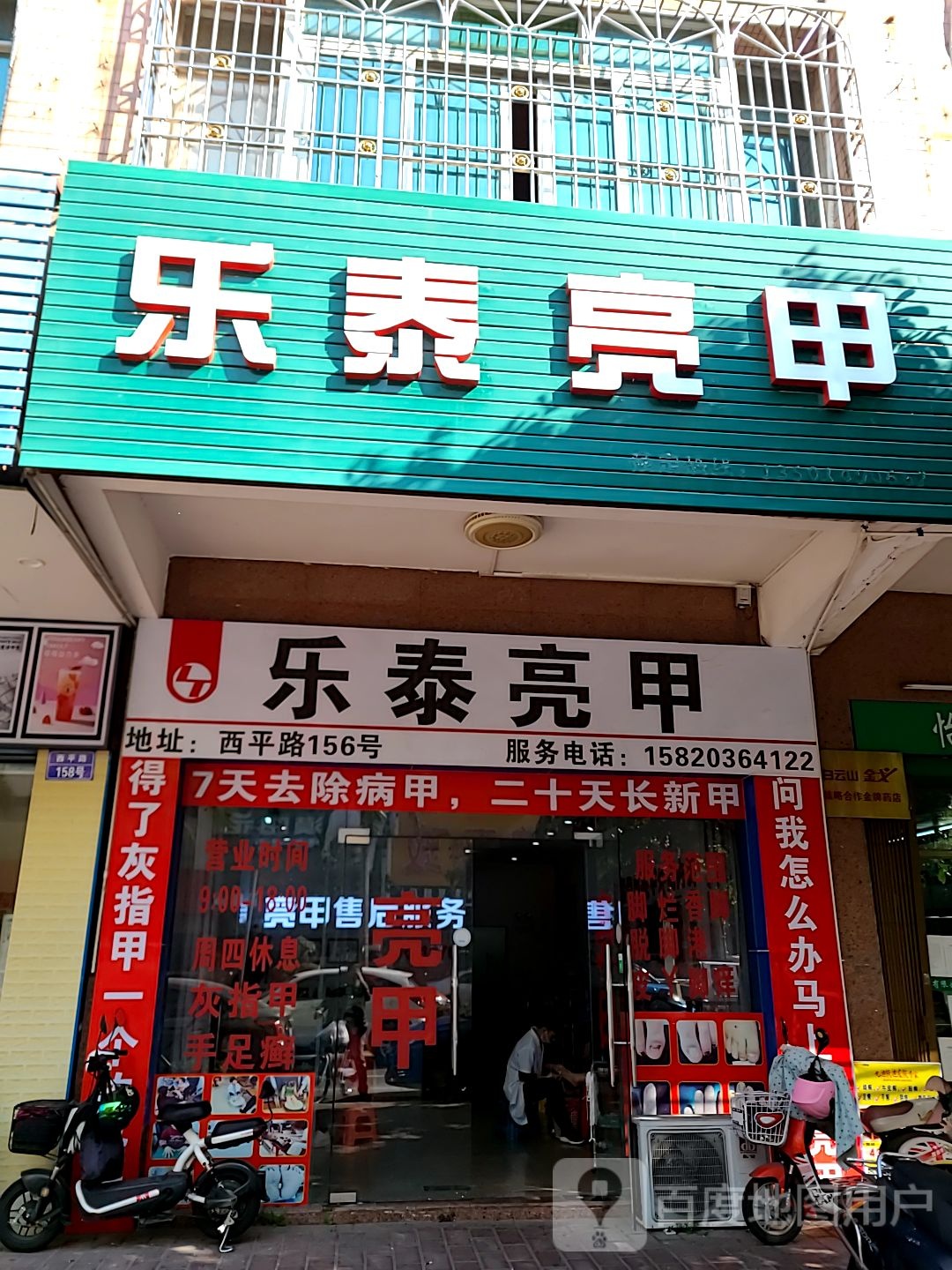 乐泰亮甲(西平南路店)