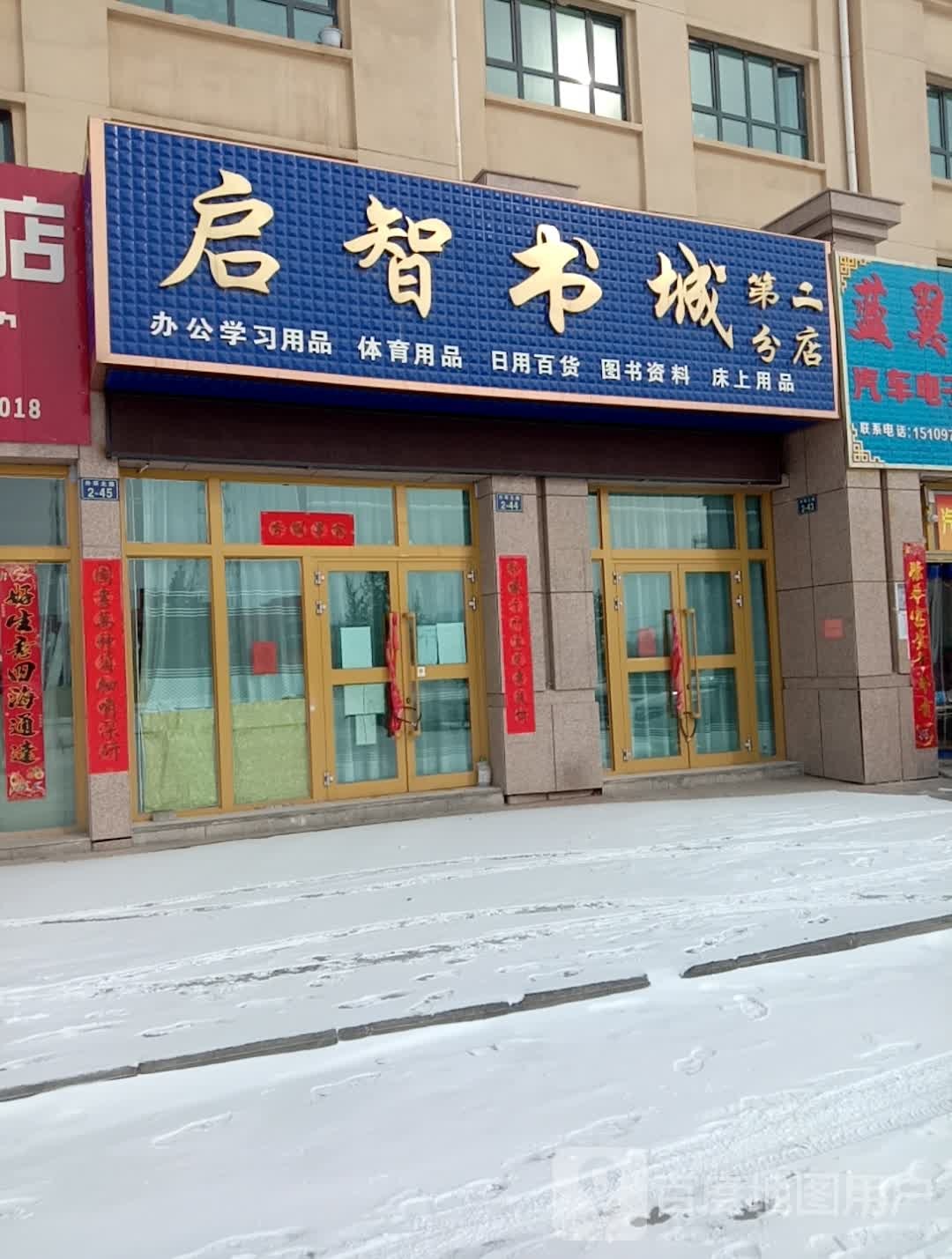 启智书城(第二分店)