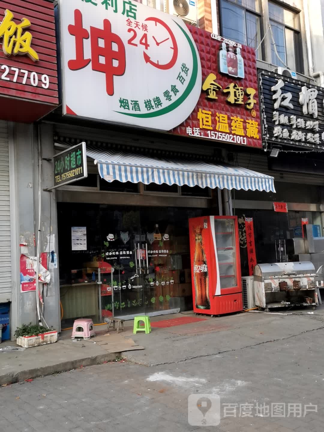 坤24小时便利店