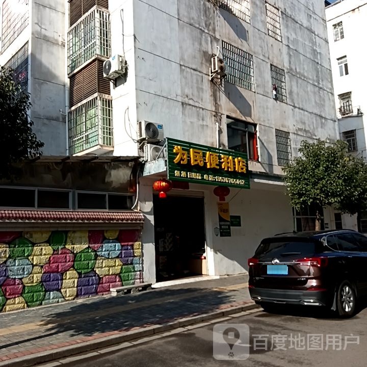 为民时便利店(莲乡大道店)