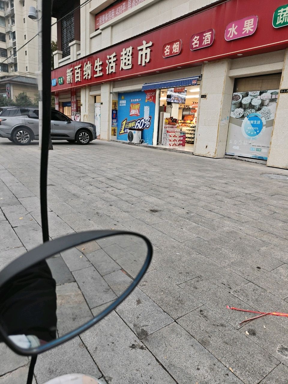 新百纳生活超市