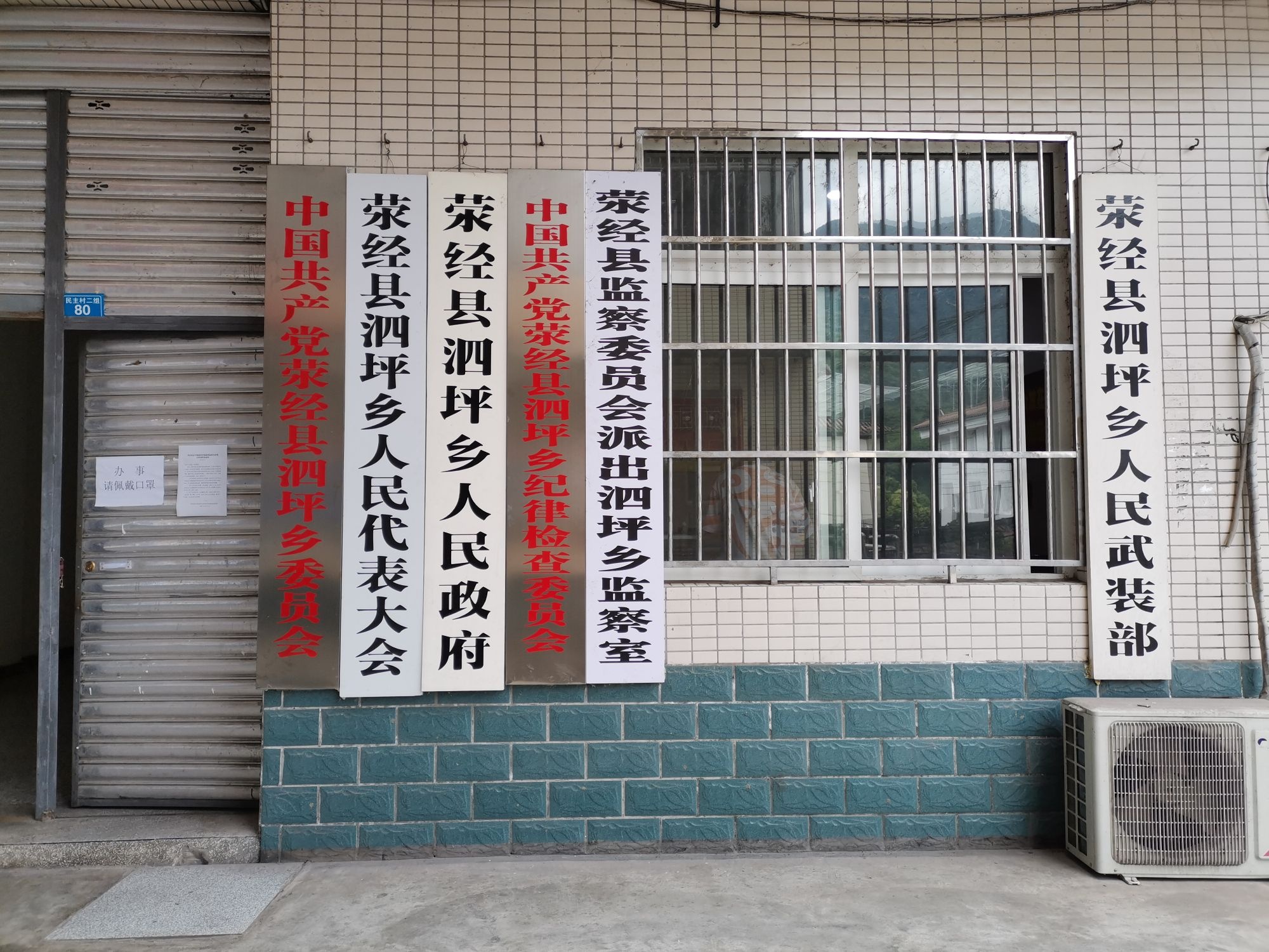 四川省雅安市荥经县泗坪乡退役军人服务站