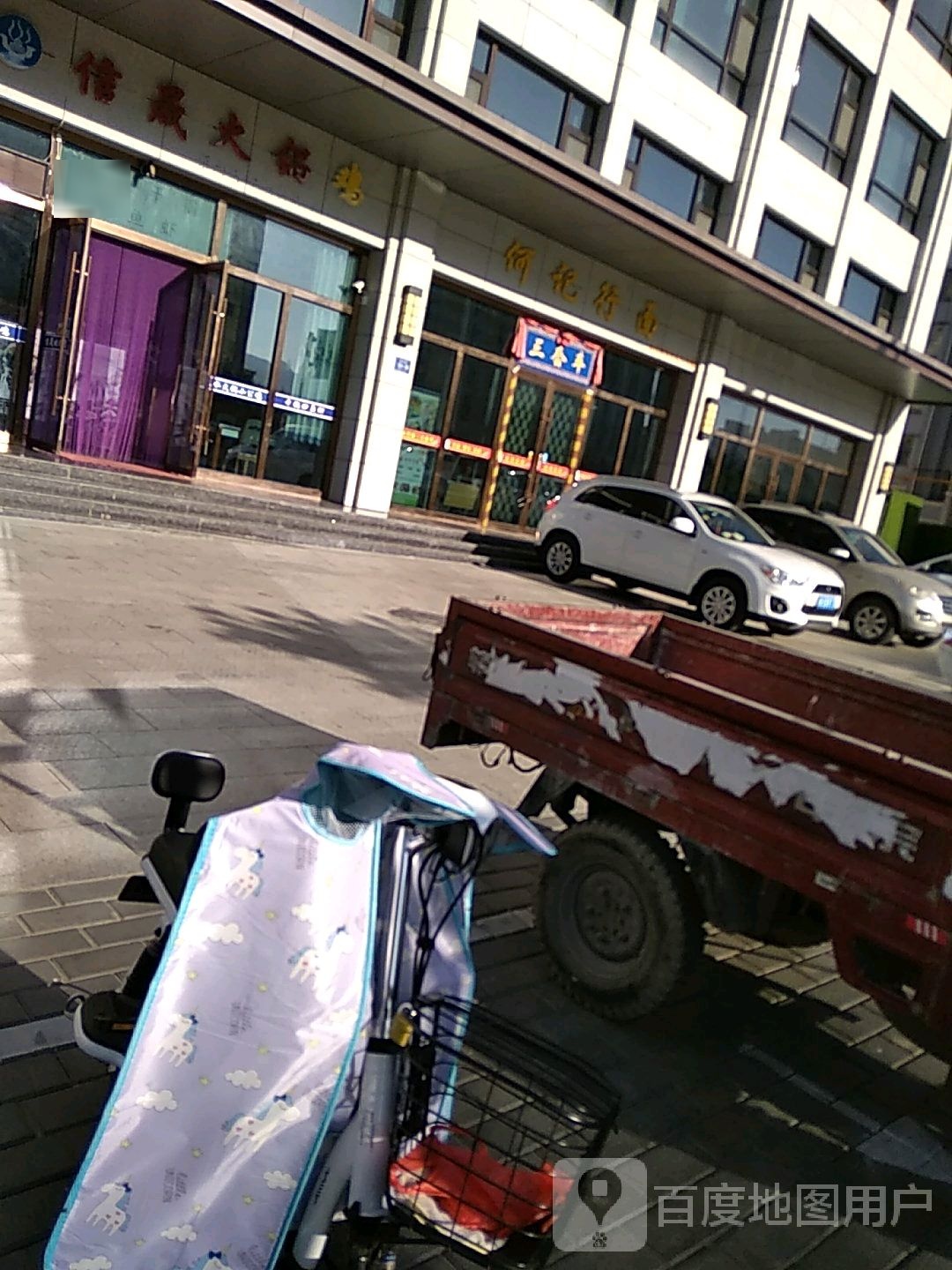 何记行面·三套车