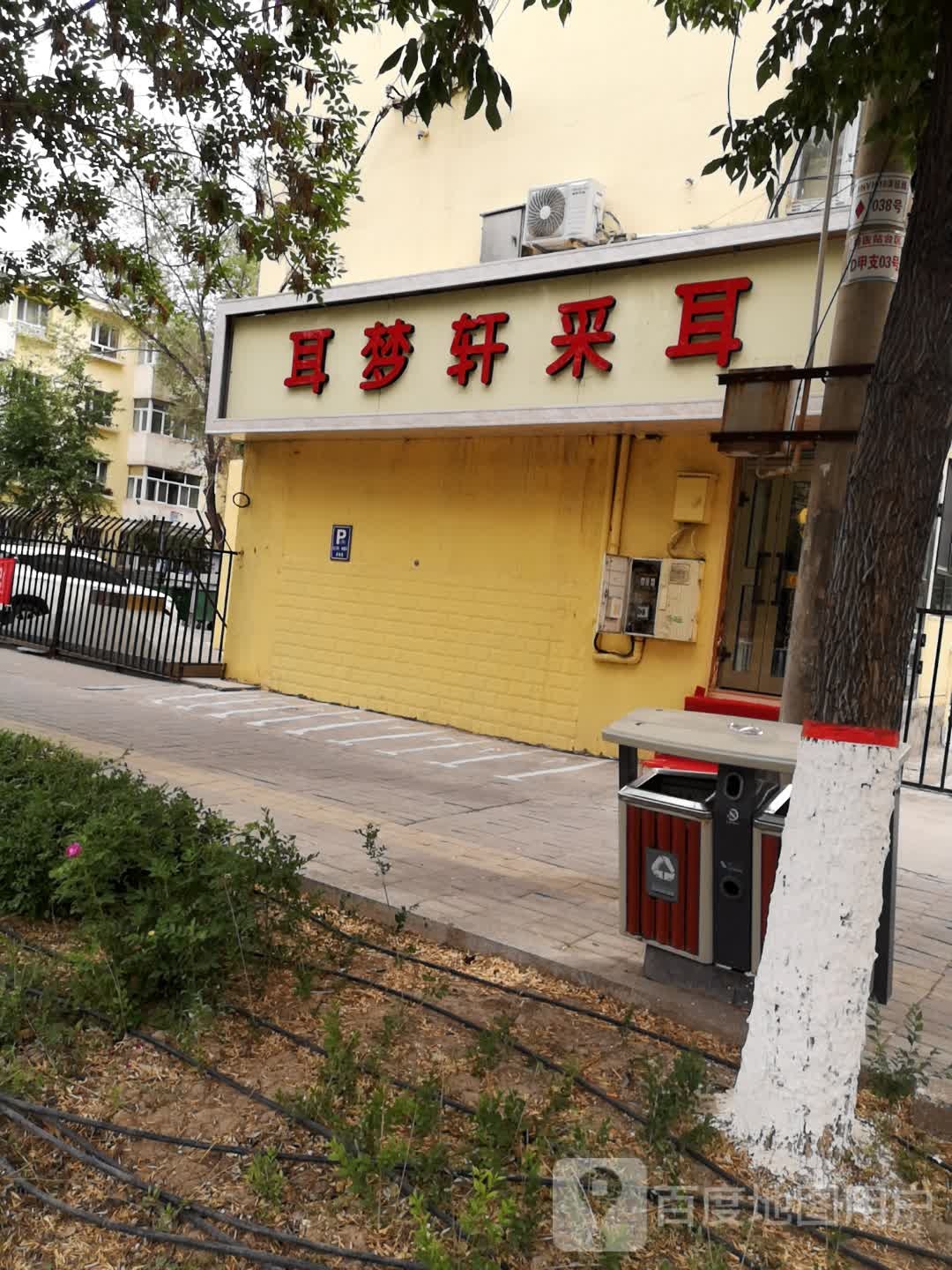 耳梦轩采耳(建设路店)