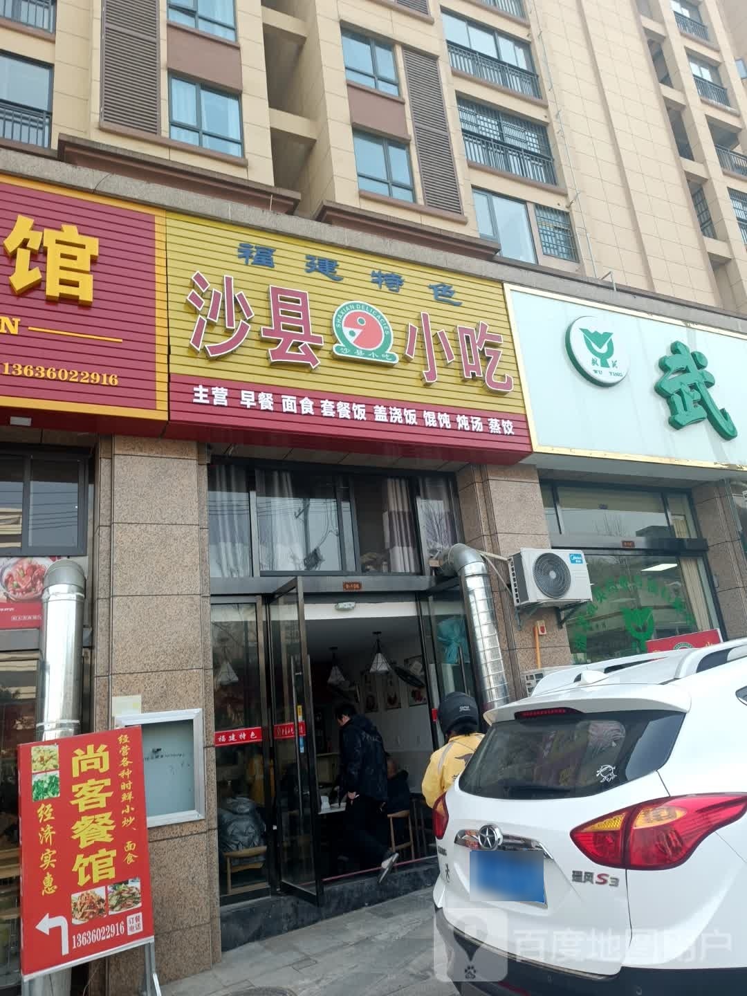 福建特色沙县小区(温泉路店)