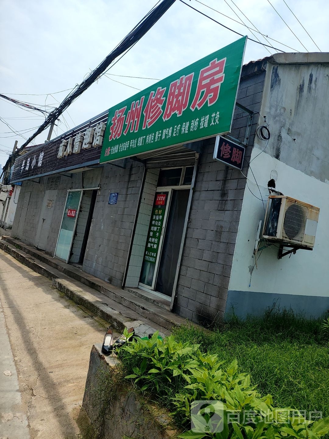 扬州修脚房
