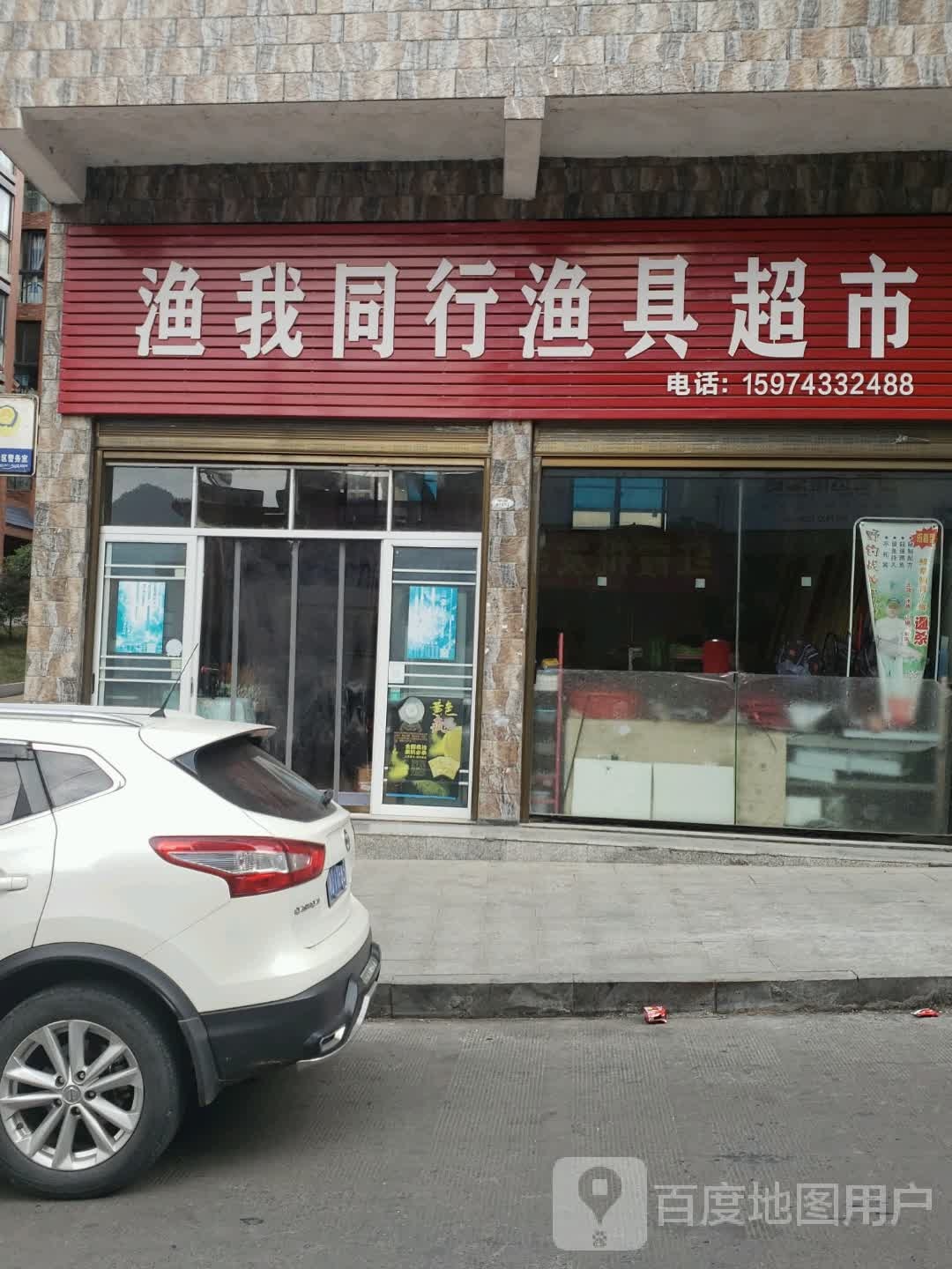 渔我同行渔具超市
