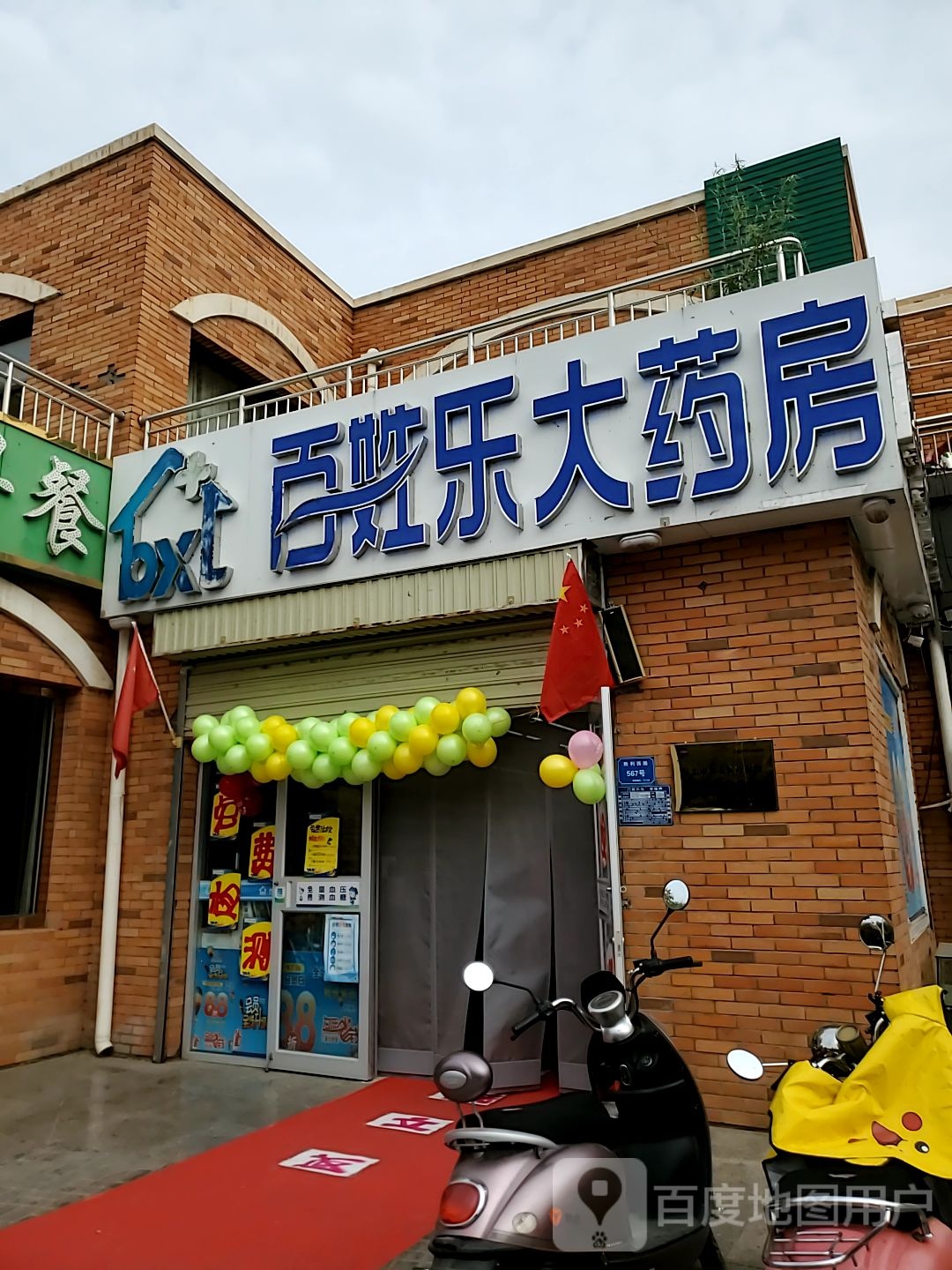 百姓乐大药房(胜利西路店)