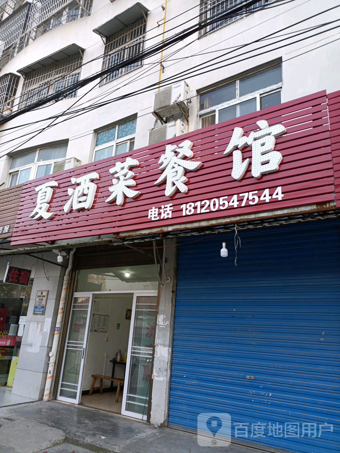 夏酒菜餐馆