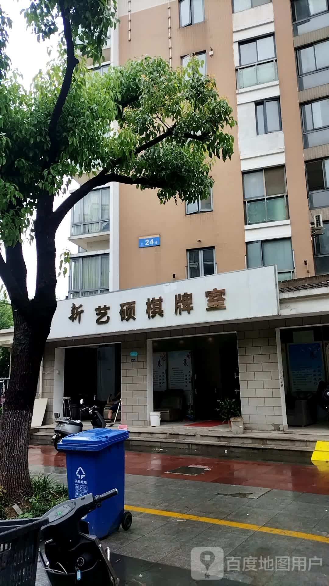 新艺硕棋牌室