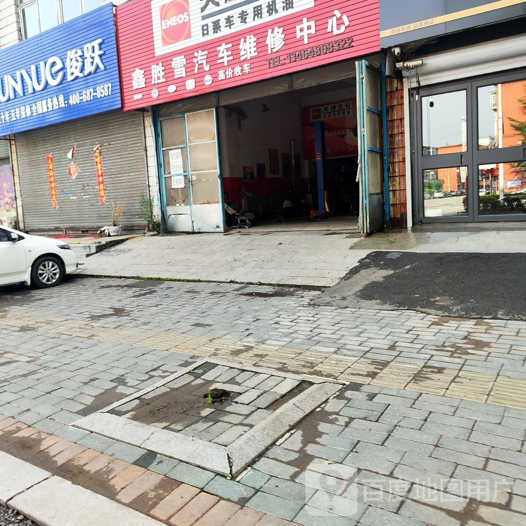 鑫胜雪汽车维修中心