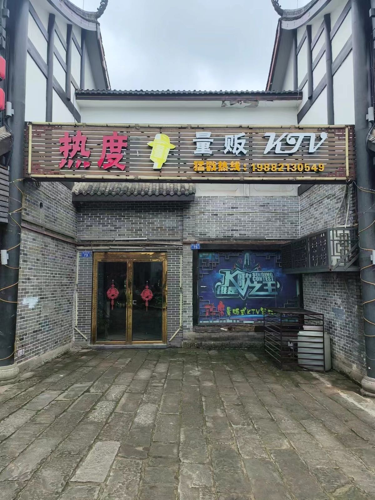 热度量贩KTV