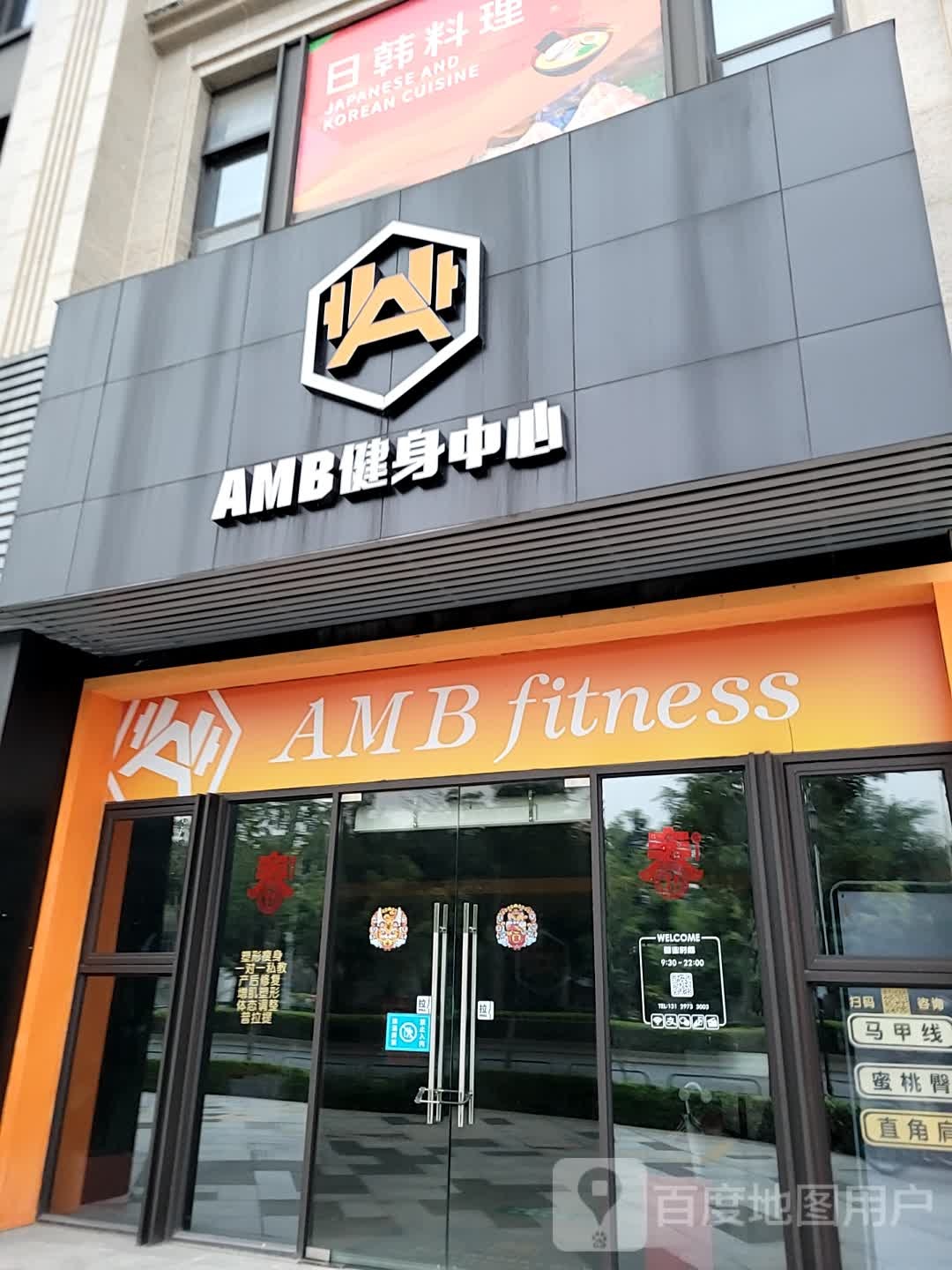 AMB健身中心(佛山星星广场店)