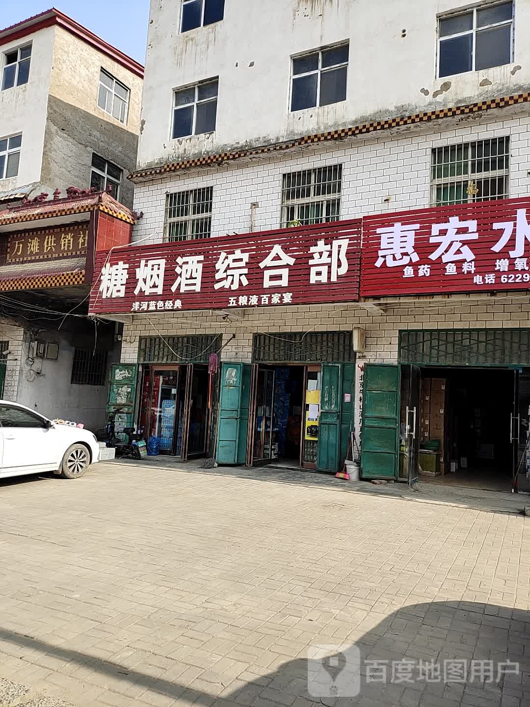 中牟县万滩镇糖烟酒综合部(万三公路店)