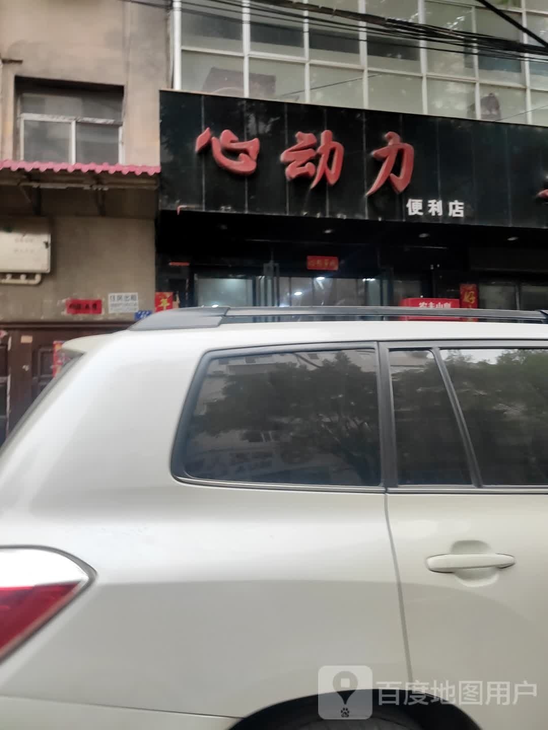 心动力便利店