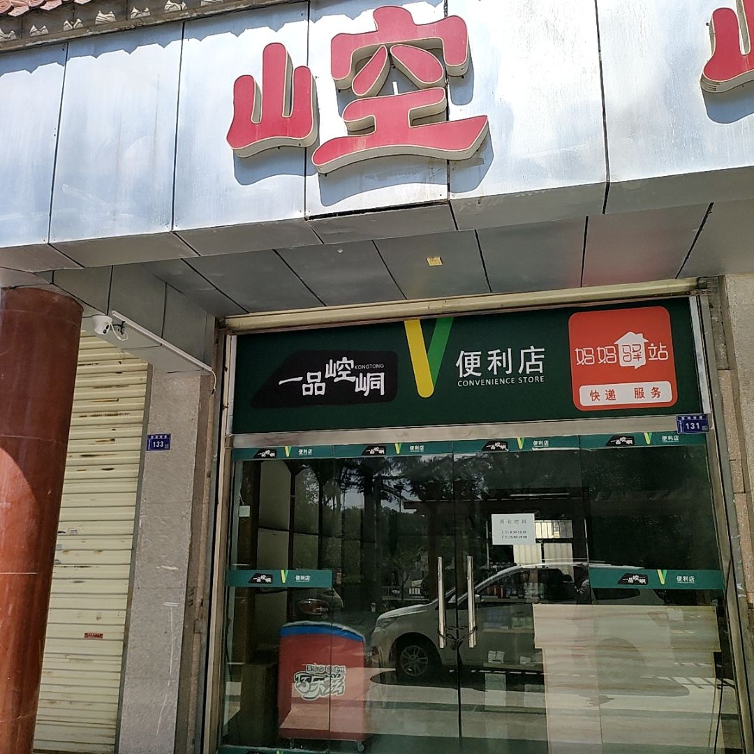 一品崆峒便利店