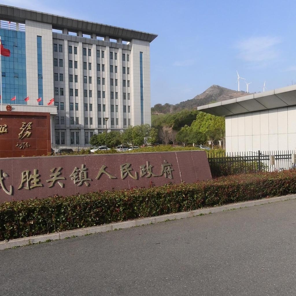 武胜关镇人民政府