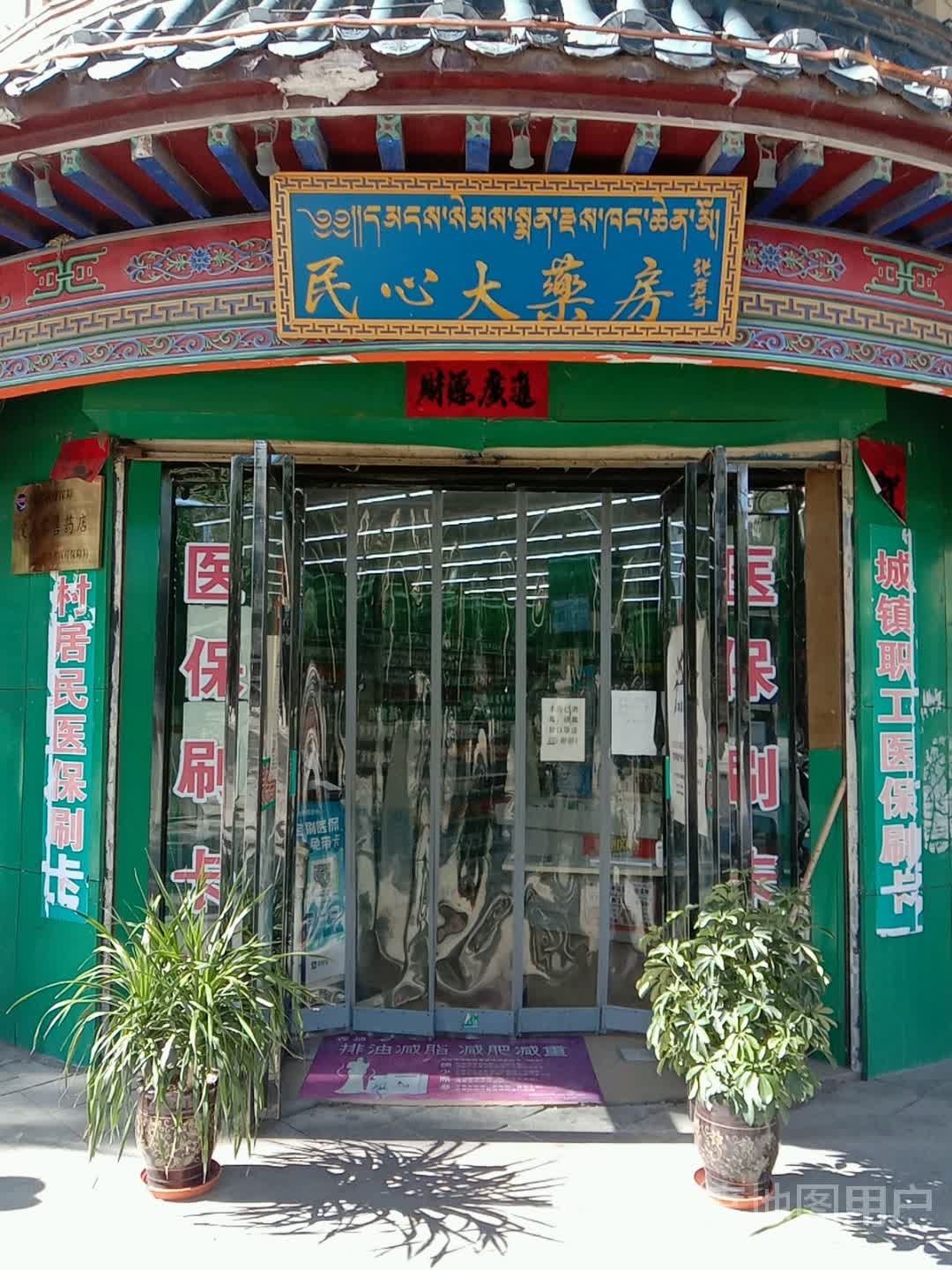 民心药房房(西大街店)