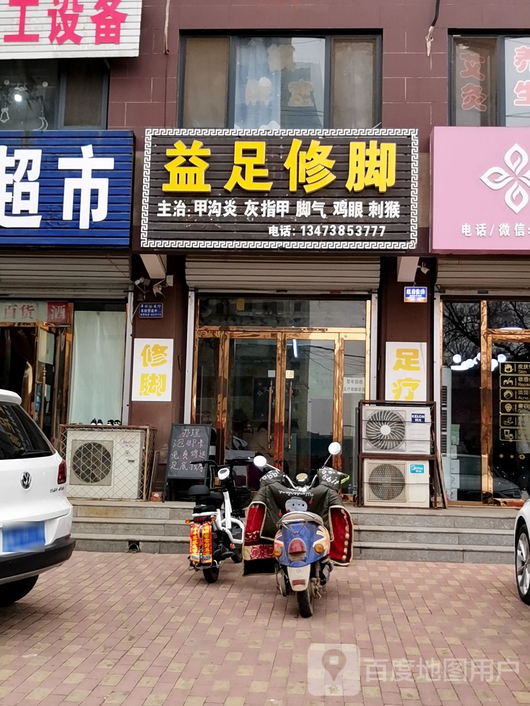 益足修脚(新开街店)