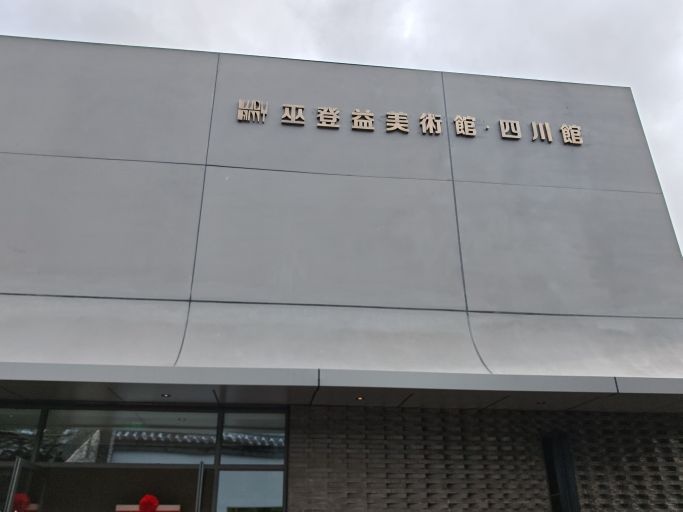 巫登益美术馆(四川馆)