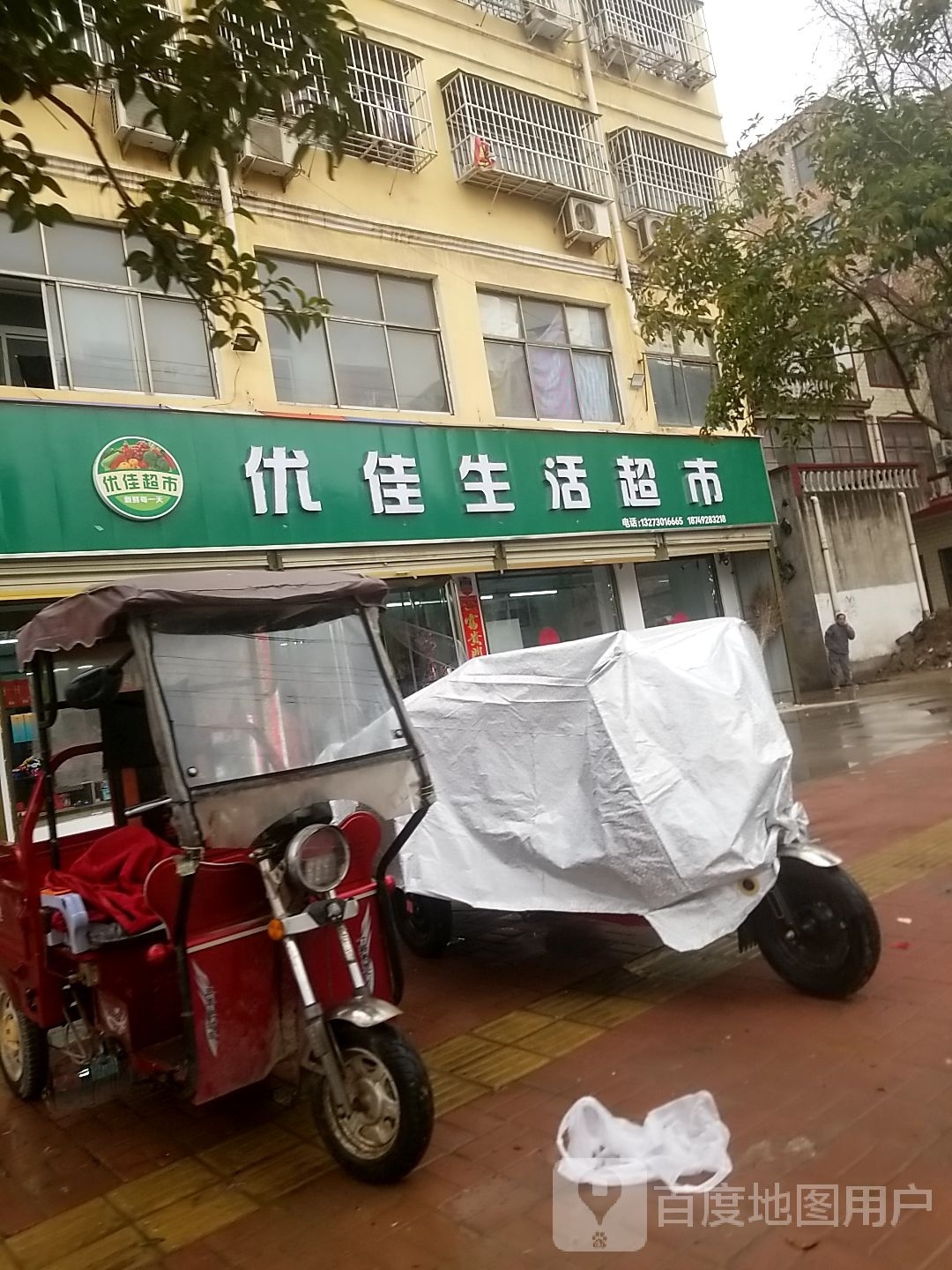 鹿邑县优佳生活超市(伯阳路店)