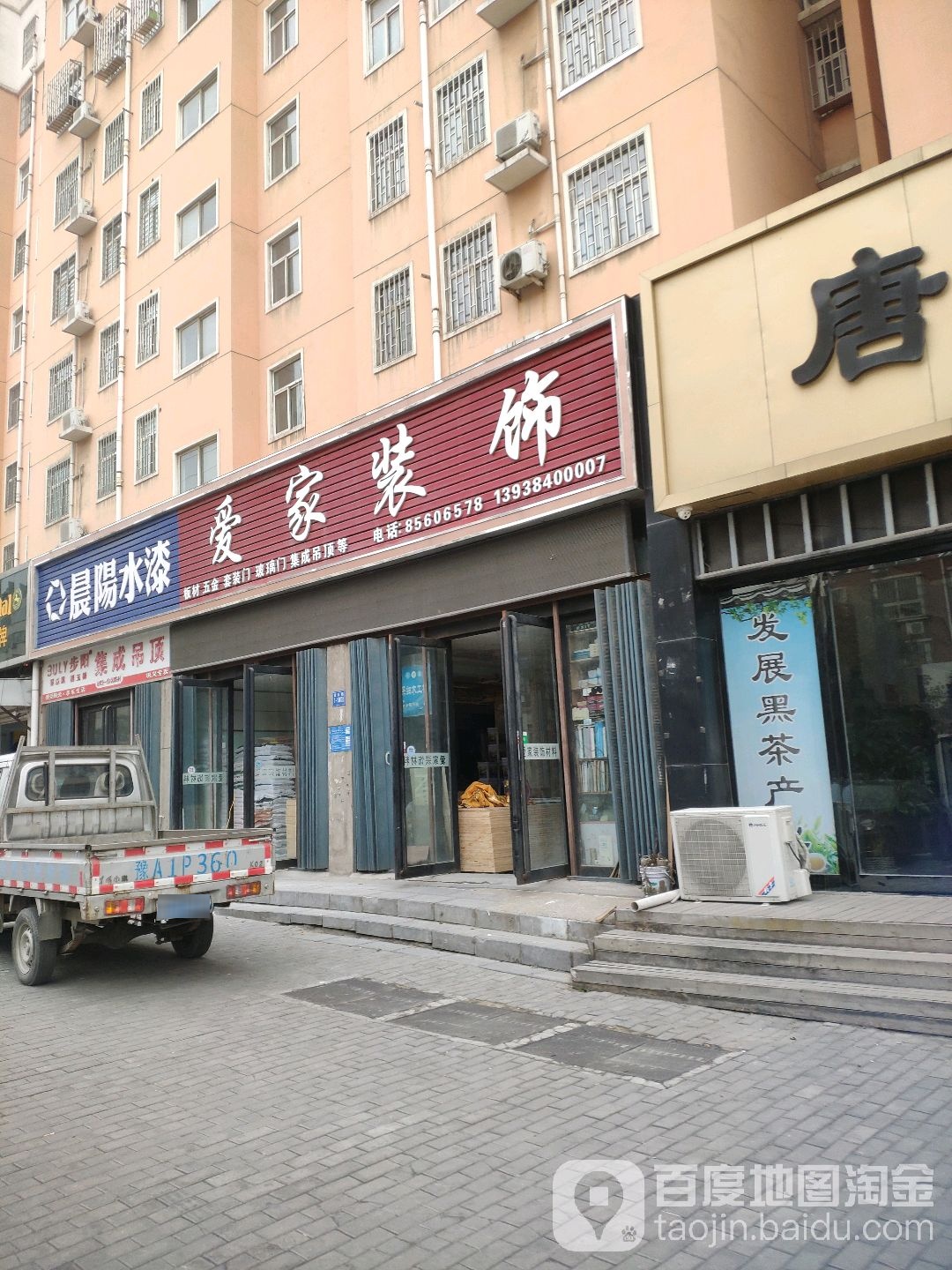 巩义市爱家装饰材料(富民路店)