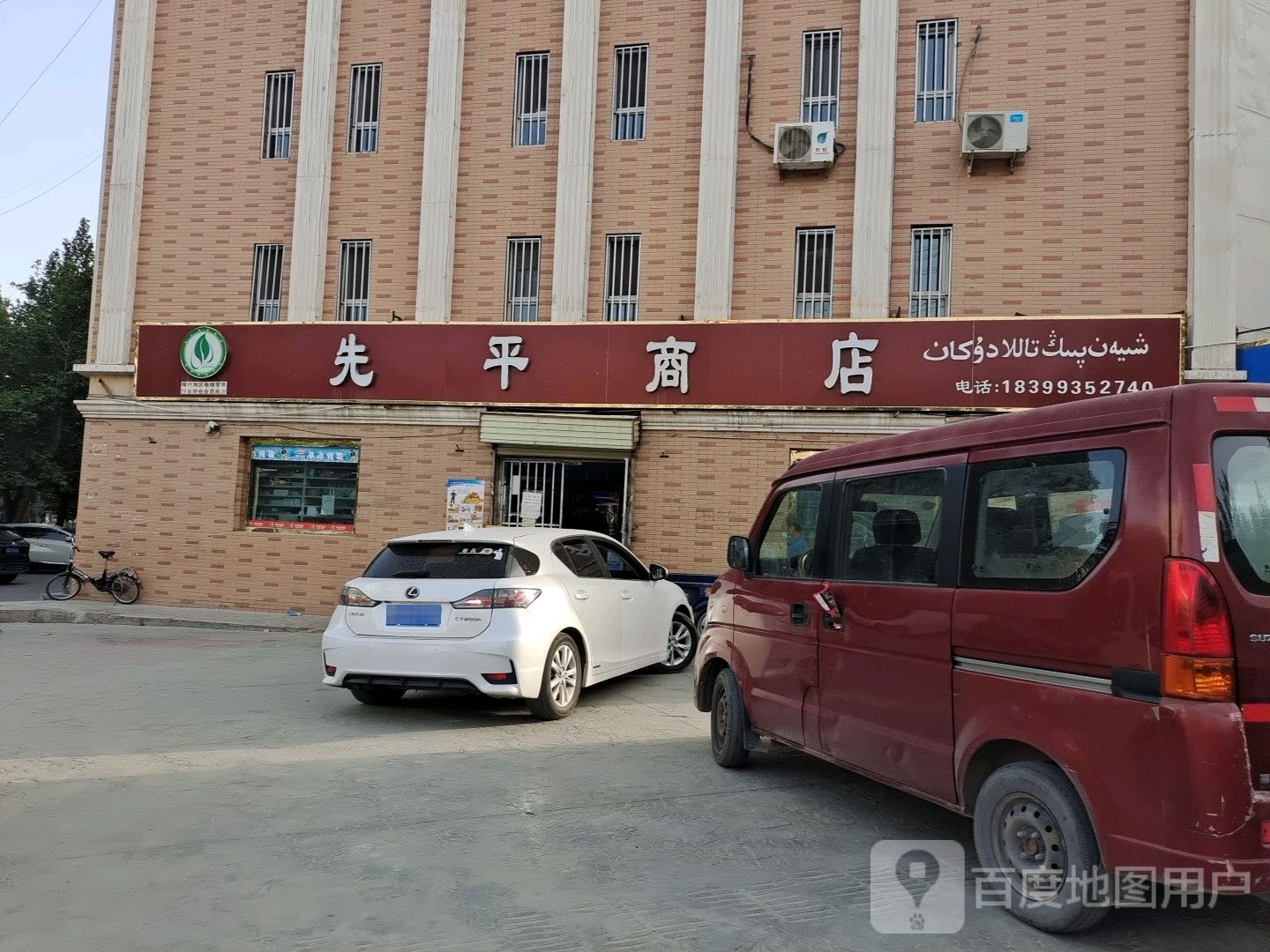 先平商店(兄弟小区店)