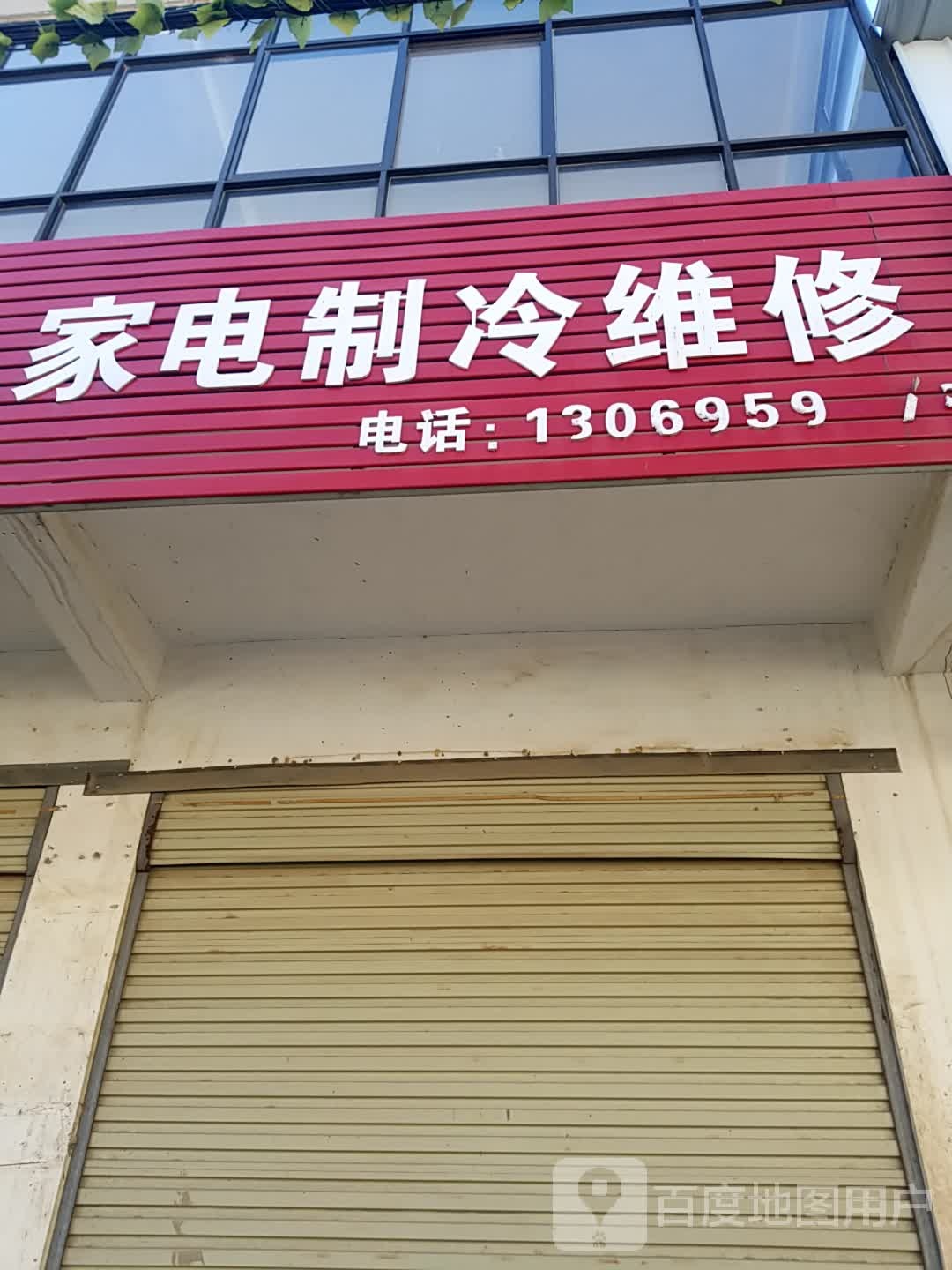 家店制冷维修