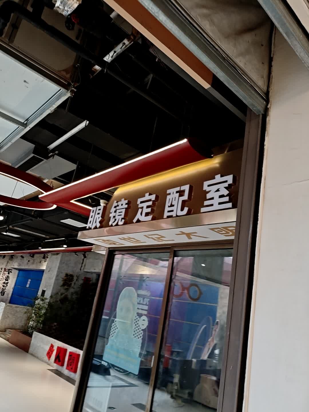 眼镜定配室(新佳丽时尚广场店)