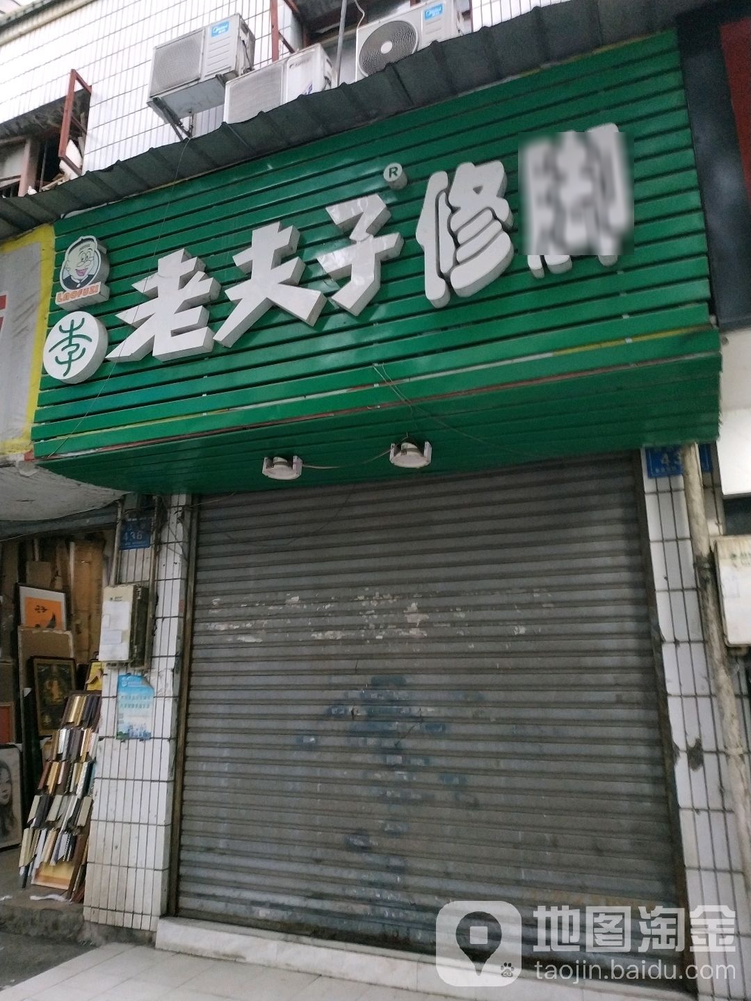 老父子交修脚堂